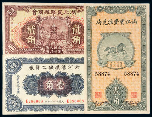 民国纸币一组三枚