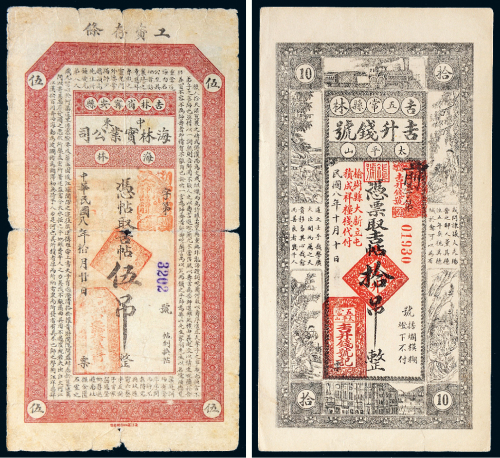 民国八年（1919年）吉林钱庄票一组二枚