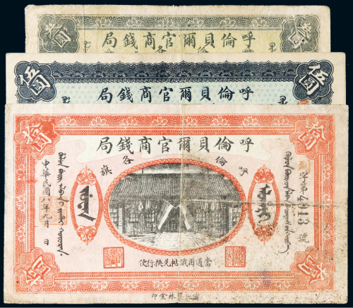 民国八年（1919年）呼伦贝尔官商钱局呼伦各旗羌帖叁圆、伍圆、拾圆各一枚