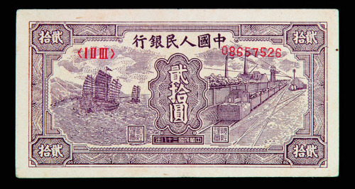 1949年第一版币贰拾圆帆船一枚