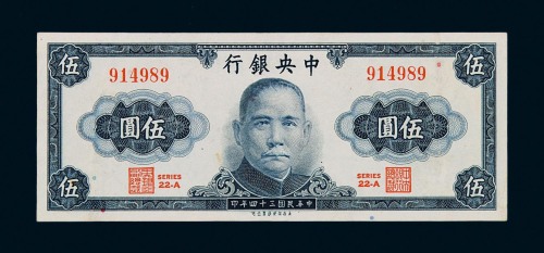 民国三十四年中央银行保安版伍圆纸币一枚