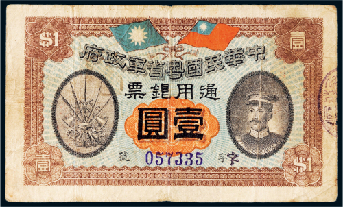 民国元年（1912年）中华民国粤省军政府通用银票壹圆