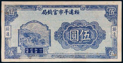 民国十四年（1925年）绥远平市官钱局绥远伍圆样票