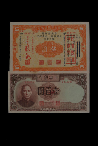 民国时期纸币一组十一枚（无图）