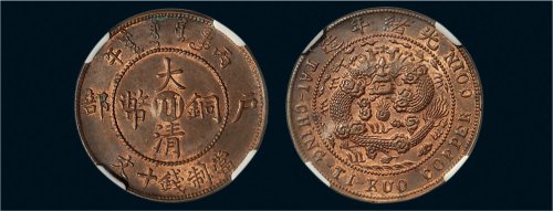 丙午（1906年）户部大清铜币十文