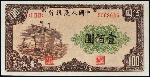 第一版人民币壹佰圆帆船