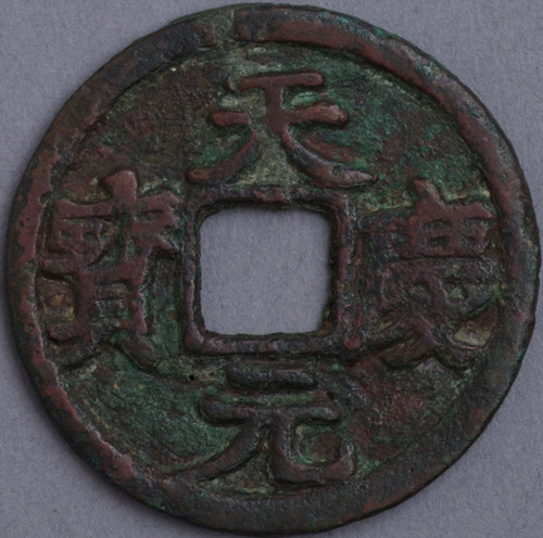 西夏天庆元宝汉文钱一枚