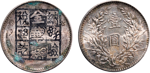 民国十年（1921年）袁世凯像壹圆银币（LM79）