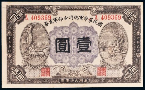 民国十五年（1926年）国民革命军总司令部军需券壹圆