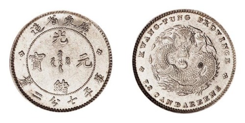 1891年广东省造光绪元宝库平七分二厘银币一枚