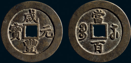 “咸丰元宝”背“宝苏当百”