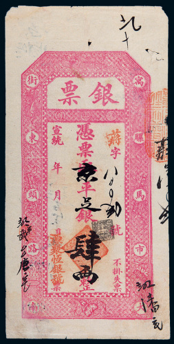 宣统年源聚恒银号京平足银肆两