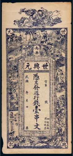 民国禹县世兴元壹串文