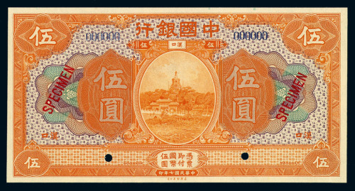 民国七年中国银行汉口伍圆样票一枚