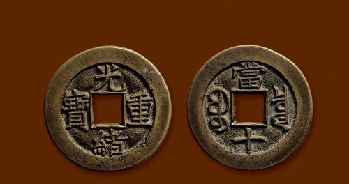“光绪重宝”背“宝泉当十”母钱