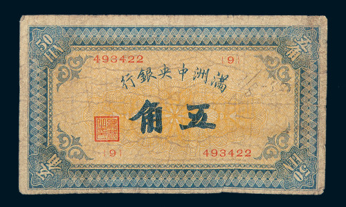 伪满洲中央银行五角纸币一枚
