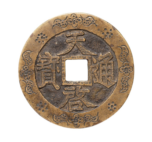 明代“天启通宝”背“十”一枚