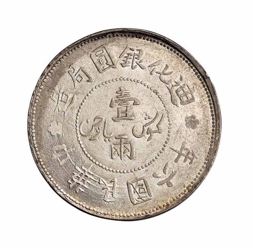 民国六年迪化银圆局造壹两银币二枚；民国七年迪化银圆局造壹两银币 民国三十八年新疆省造币厂铸壹圆银币各一枚