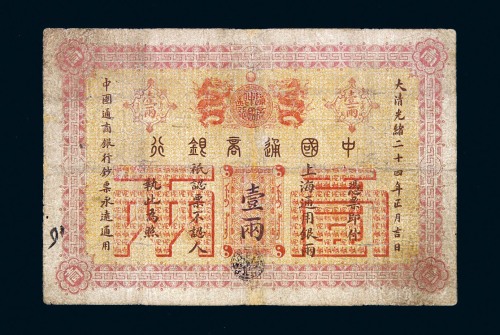 光绪二十四年中国通商银行上海通用银两票壹两一枚