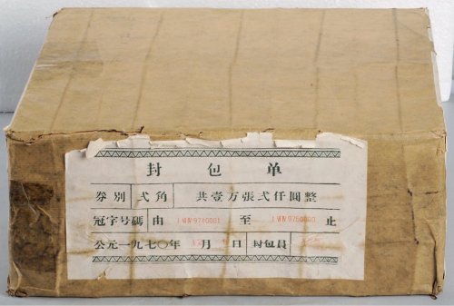 第三版人民币贰角一万枚