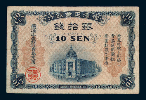 1918年横滨正金银行青岛银元票拾钱一枚