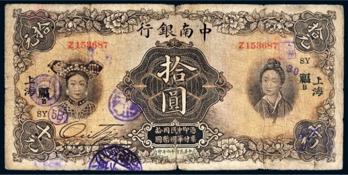 民国十六年（1927年）中南银行上海拾圆