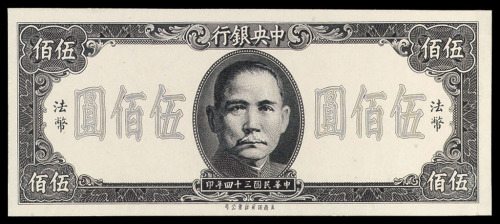 民国三十四年孙中山像中央银行法币伍佰圆试模票一枚