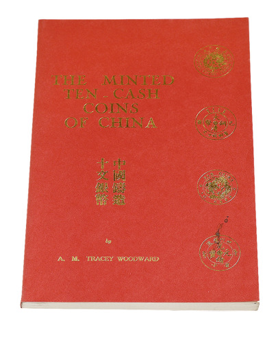 1972年《中国铸造十文铜币》一册