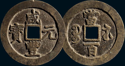 “咸丰元宝”背“宝苏当百”
