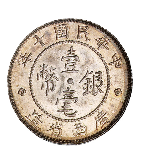民国十年广西省造壹毫银币样币一枚