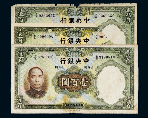 民国二十五年（1936年）中央银行壹百圆三枚