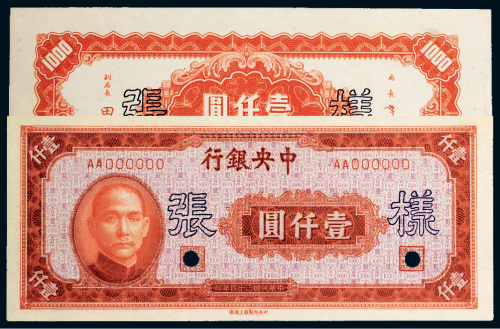 民国三十四年（1945年）中央银行壹仟圆单正、反样票各一张