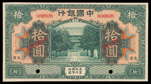 民国七年中国银行样票拾圆一枚