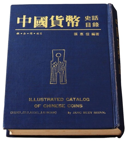 1982年张惠信编著《中国货币史话目录－银、金、镍、铝篇》一册（无图）