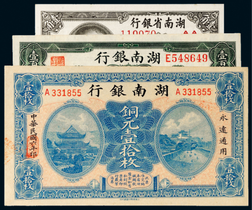 民国湖南银行纸币一组三张