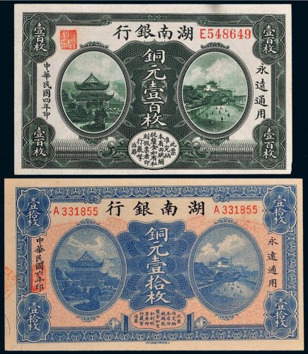 民国湖南银行铜元一组二张