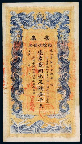 光绪三十二年（1906年）安徽裕皖官钱局铜元壹千文