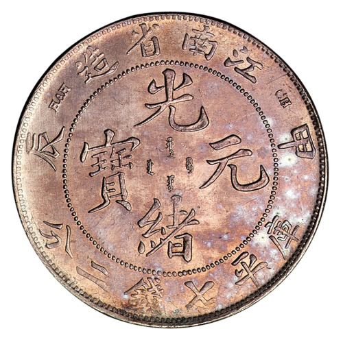 甲辰江南省造光绪元宝库平七钱二分银币一枚