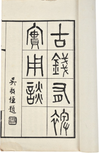 民国二十五年(1936)上海医学书局发行丁福保著《古钱有裨实用谭》1册全
