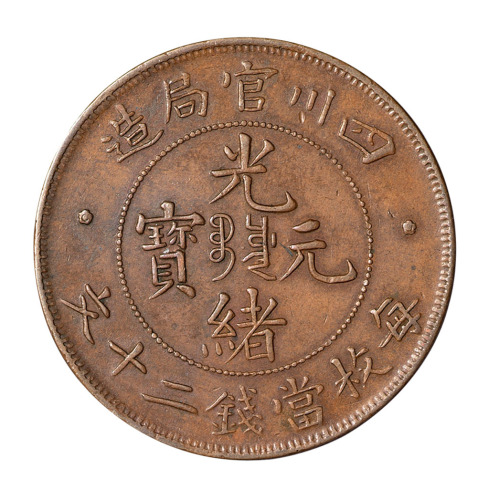 1903年四川官局造光绪元宝当二十文铜币满文中心带点、普通版各一枚