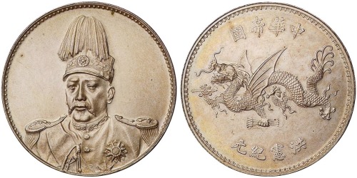 1916年袁世凯像中华帝国洪宪纪元飞龙银币一枚