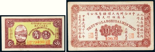 民国十三年（1924年）中日合办两大煤矿有限公司本溪田什夫沟壹角、壹圆各一枚