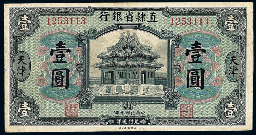 民国九年直隶省银行壹圆纸币十枚