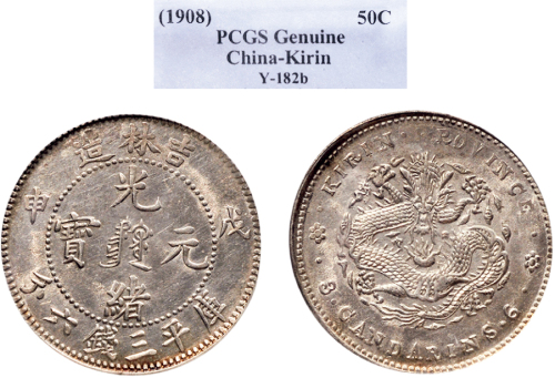 戊申（1908年）吉林省造光绪元宝三钱六分银币（LM577）