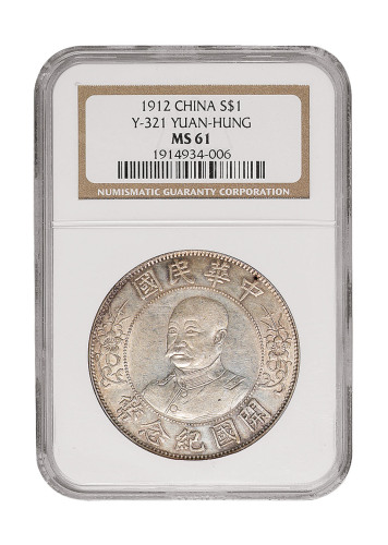 1912年黎元洪像无帽开国纪念壹圆银币一枚