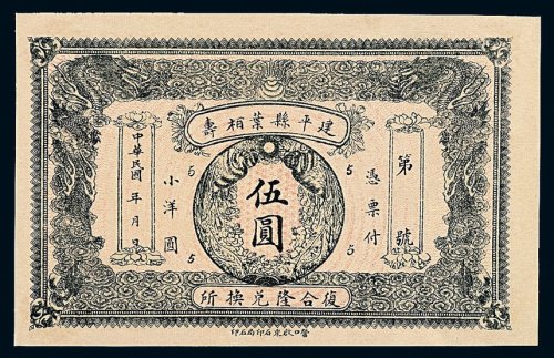 民国时期营口建平县叶柏寿双龙图小洋圆伍圆一枚
