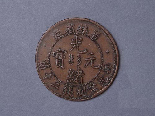 吉林省造光绪元宝当二十红铜币一枚