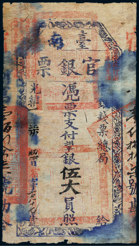 光绪二十一年（1895年）官银钱票总局台南官银票伍大员