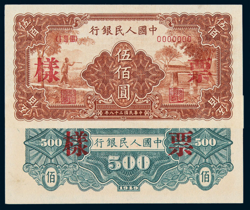 1949年第一版人民币伍佰圆“农民与小桥”样票“09764”、“09765”正、反面单面印刷二枚连号