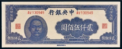 民国三十四年（1945年）中央银行贰仟伍佰圆